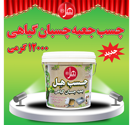 چسب جعبه چسبان گیاهی هل 12 کیلویی
